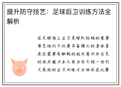 提升防守技艺：足球后卫训练方法全解析