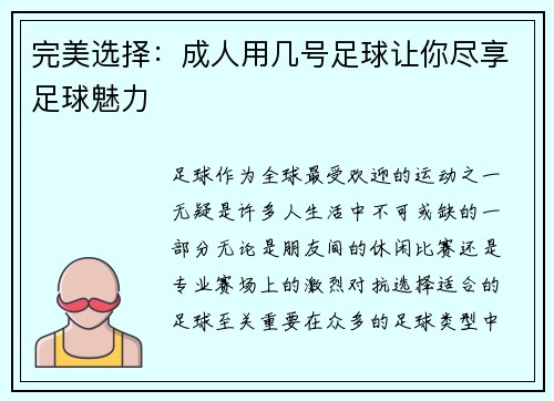 完美选择：成人用几号足球让你尽享足球魅力