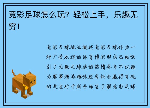 竞彩足球怎么玩？轻松上手，乐趣无穷！