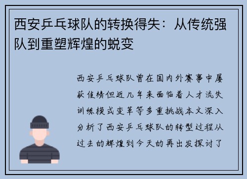 西安乒乓球队的转换得失：从传统强队到重塑辉煌的蜕变