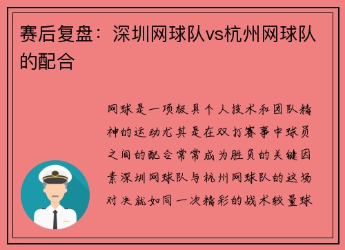 赛后复盘：深圳网球队vs杭州网球队的配合