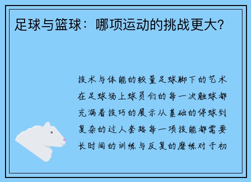 足球与篮球：哪项运动的挑战更大？