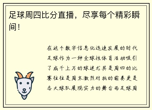足球周四比分直播，尽享每个精彩瞬间！