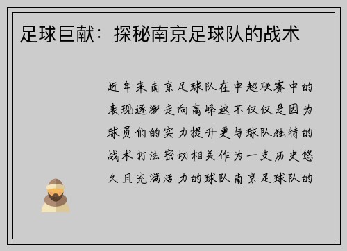 足球巨献：探秘南京足球队的战术
