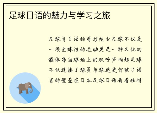 足球日语的魅力与学习之旅