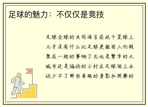 足球的魅力：不仅仅是竞技