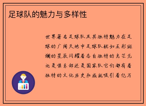 足球队的魅力与多样性