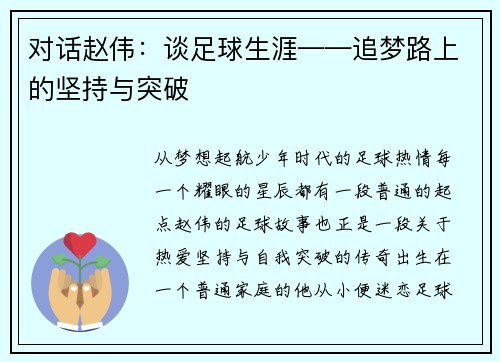 对话赵伟：谈足球生涯——追梦路上的坚持与突破