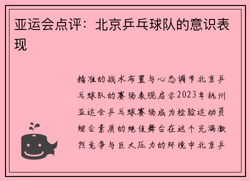 亚运会点评：北京乒乓球队的意识表现