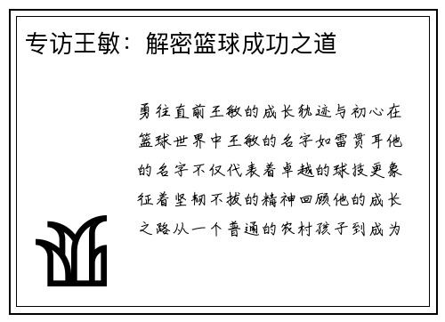 专访王敏：解密篮球成功之道
