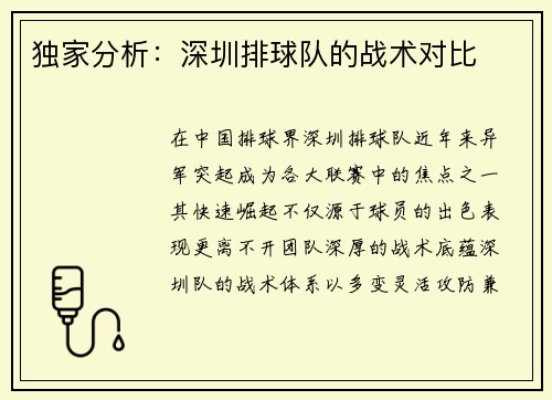 独家分析：深圳排球队的战术对比