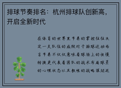排球节奏排名：杭州排球队创新高，开启全新时代