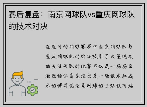 赛后复盘：南京网球队vs重庆网球队的技术对决