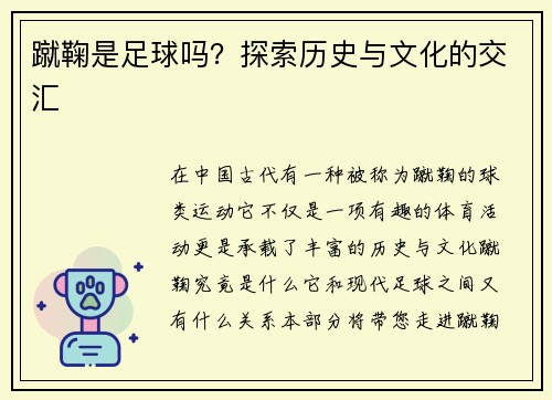 蹴鞠是足球吗？探索历史与文化的交汇