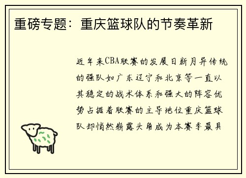 重磅专题：重庆篮球队的节奏革新
