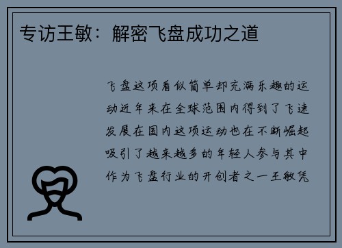 专访王敏：解密飞盘成功之道