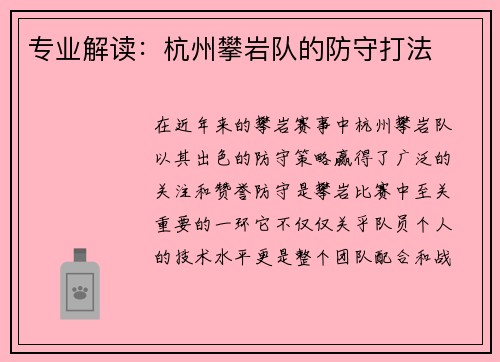 专业解读：杭州攀岩队的防守打法