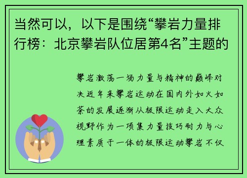 当然可以，以下是围绕“攀岩力量排行榜：北京攀岩队位居第4名”主题的软文