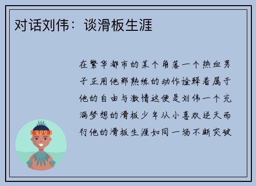 对话刘伟：谈滑板生涯
