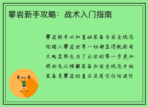攀岩新手攻略：战术入门指南