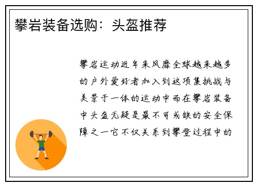攀岩装备选购：头盔推荐