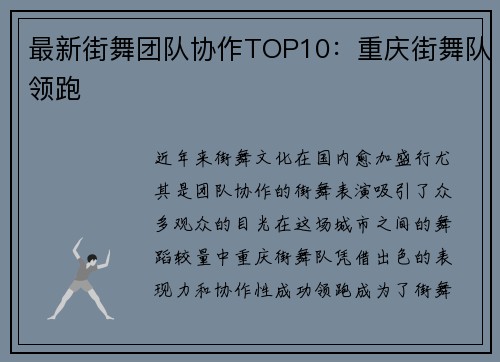 最新街舞团队协作TOP10：重庆街舞队领跑
