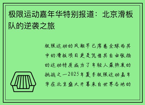 极限运动嘉年华特别报道：北京滑板队的逆袭之旅