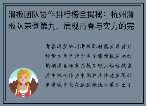 滑板团队协作排行榜全揭秘：杭州滑板队荣登第九，展现青春与实力的完美结合