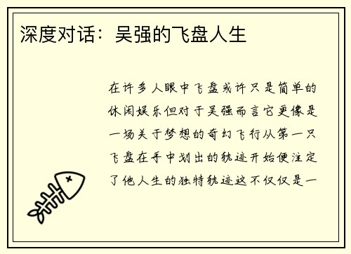 深度对话：吴强的飞盘人生