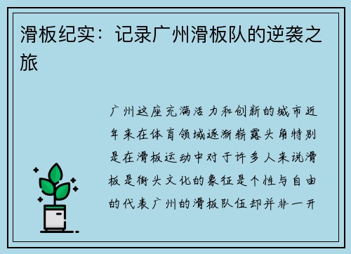 滑板纪实：记录广州滑板队的逆袭之旅