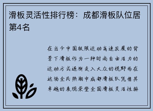 滑板灵活性排行榜：成都滑板队位居第4名