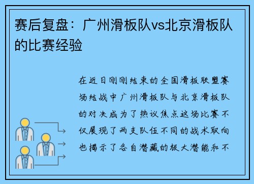 赛后复盘：广州滑板队vs北京滑板队的比赛经验