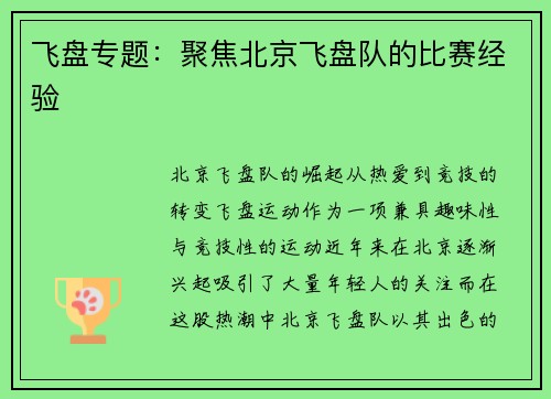 飞盘专题：聚焦北京飞盘队的比赛经验