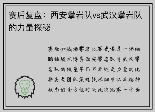 赛后复盘：西安攀岩队vs武汉攀岩队的力量探秘