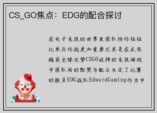 CS_GO焦点：EDG的配合探讨