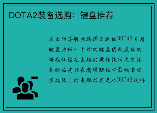 DOTA2装备选购：键盘推荐