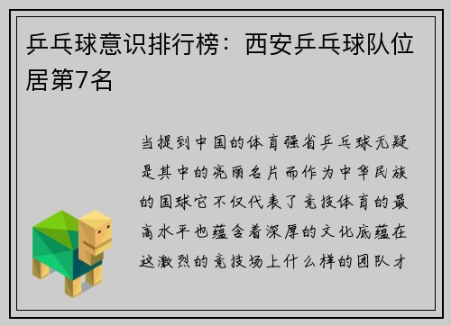 乒乓球意识排行榜：西安乒乓球队位居第7名