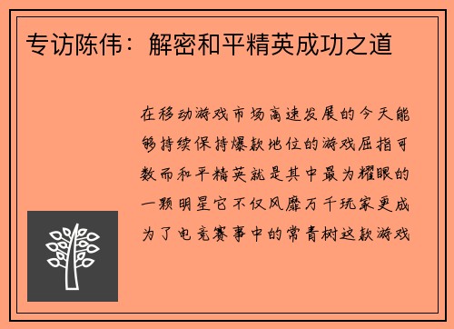 专访陈伟：解密和平精英成功之道