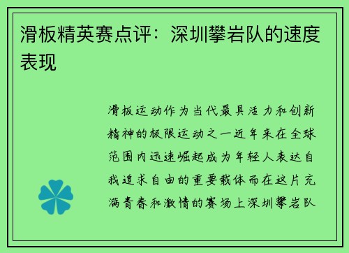 滑板精英赛点评：深圳攀岩队的速度表现