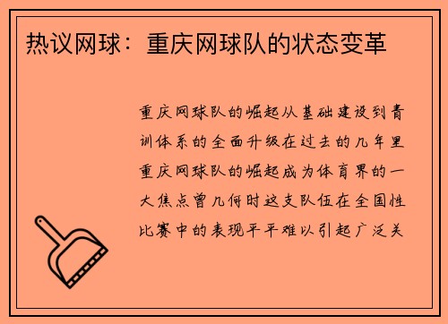 热议网球：重庆网球队的状态变革