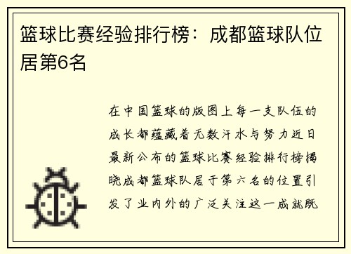 篮球比赛经验排行榜：成都篮球队位居第6名