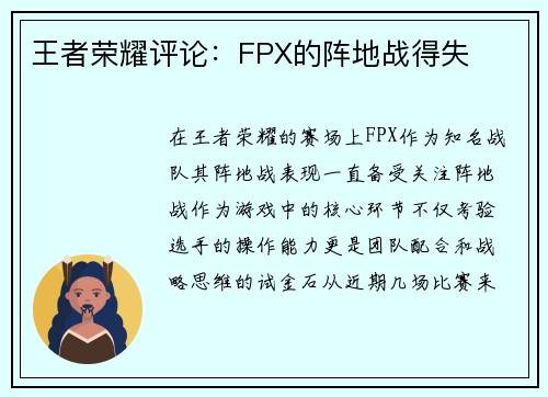 王者荣耀评论：FPX的阵地战得失