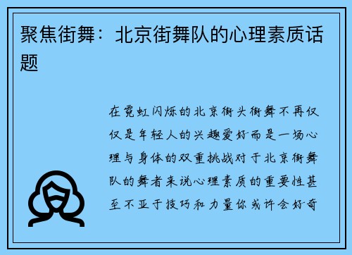 聚焦街舞：北京街舞队的心理素质话题