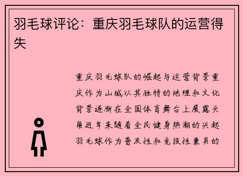 羽毛球评论：重庆羽毛球队的运营得失