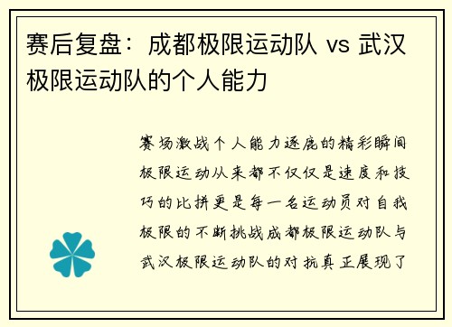 赛后复盘：成都极限运动队 vs 武汉极限运动队的个人能力