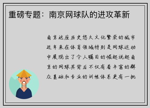 重磅专题：南京网球队的进攻革新