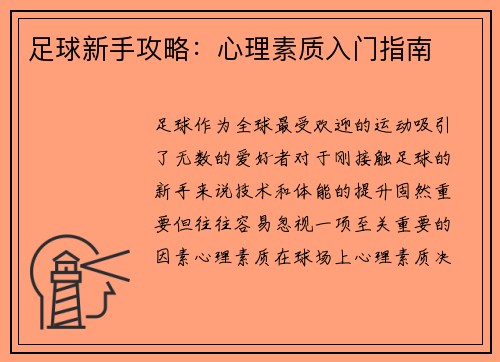 足球新手攻略：心理素质入门指南