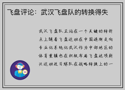 飞盘评论：武汉飞盘队的转换得失
