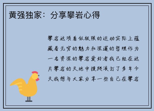 黄强独家：分享攀岩心得