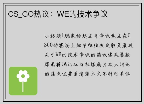 CS_GO热议：WE的技术争议
